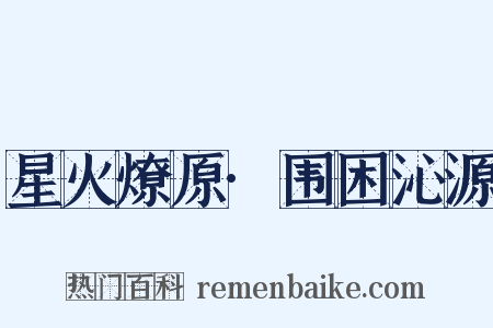 星火燎原·围困沁源是什么意思的图片